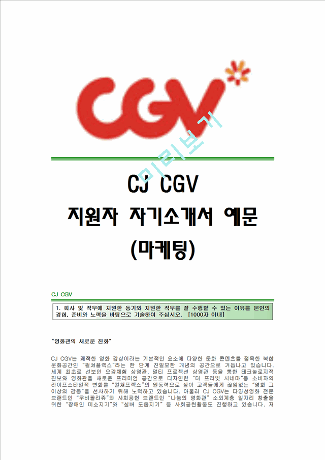 [CJCGV자기소개서] CJ CGV 합격자 자기소개서, 예문 CJ CGV합격자소서, CJ그룹 CGV공채입사지원서 CGV(마케팅)채용자기소개서, CGV(마케팅팀)자소서, 항목   (1 )